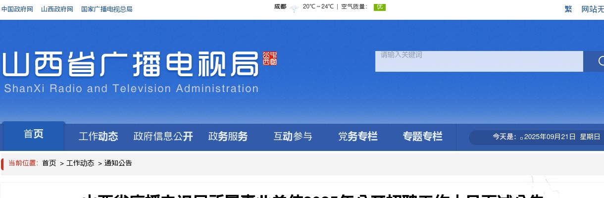 2025山西省广播电视局所属事业单位招聘面试公告 图片