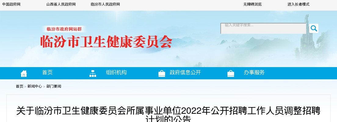 2022临汾市卫生健康委员会所属事业单位招聘调整招聘计划公告 图片