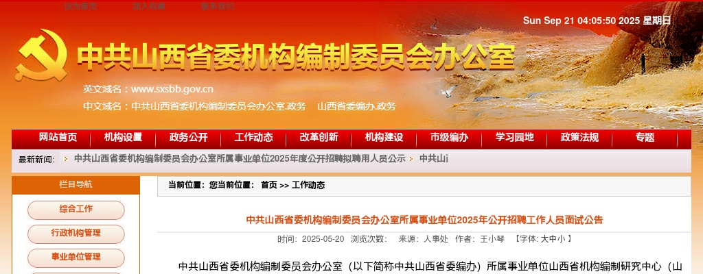 2025中共山西省委机构编制委员会办公室所属事业单位招聘面试公告 图片