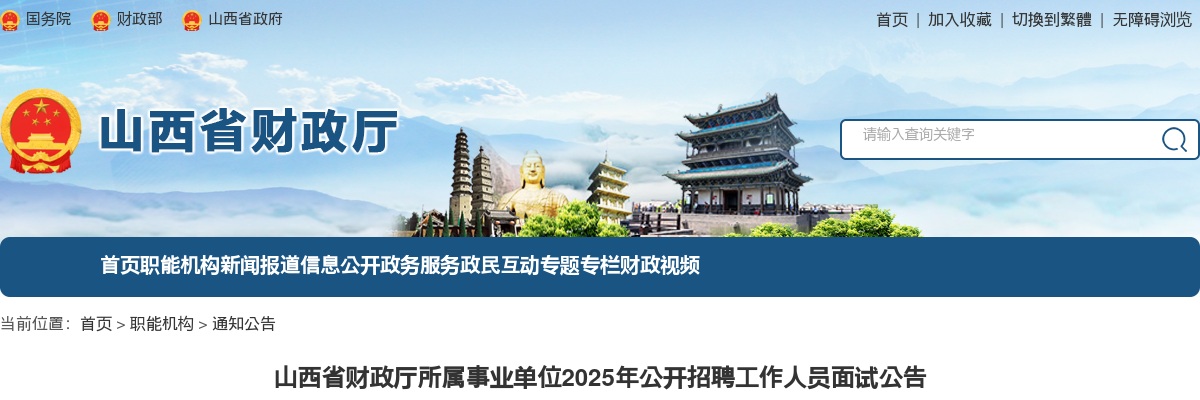 2025山西省财政厅所属事业单位招聘面试公告 图片