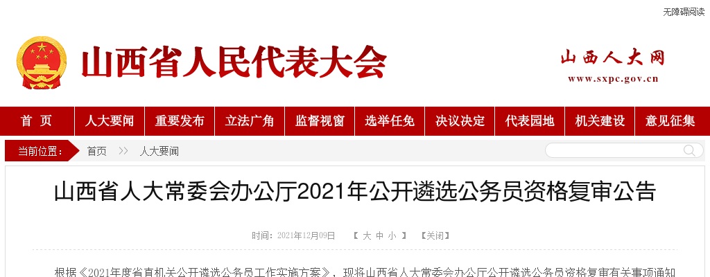 2021山西省人大常委会办公厅遴选公务员资格复审公告 图片