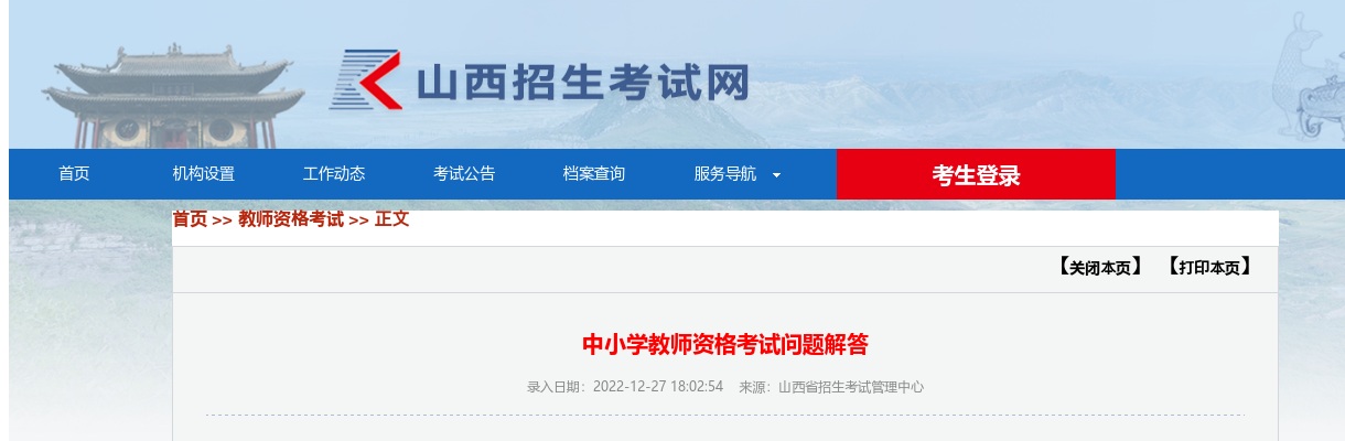 2023上半年山西省中小学教师资格考试问题解答 图片