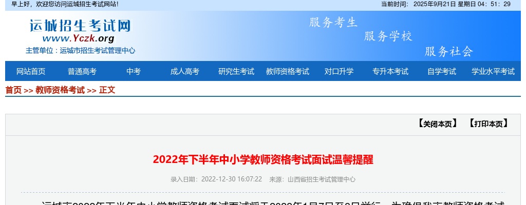 2022下半年运城市中小学教师资格考试面试温馨提醒 图片