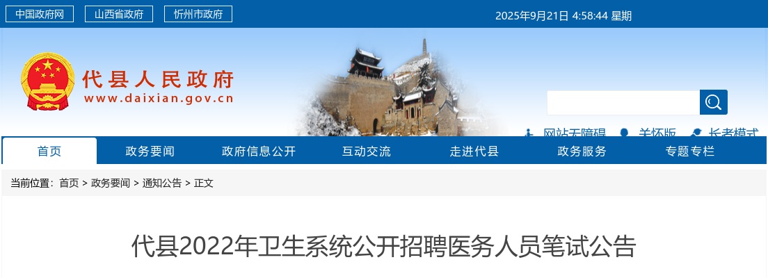 2022山西忻州代县卫生系统公开招聘医务人员笔试公告 图片
