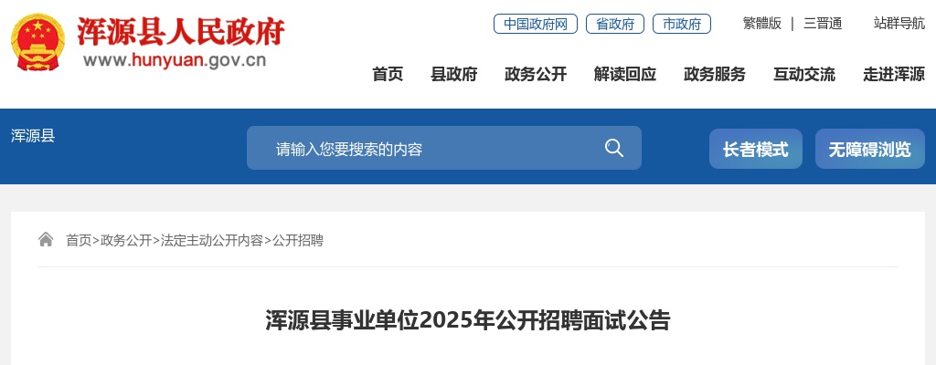 2025山西大同浑源县事业单位招聘面试公告 图片