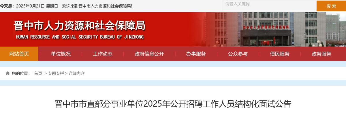 2025山西晋中市市直事业单位招聘结构化面试公告 图片