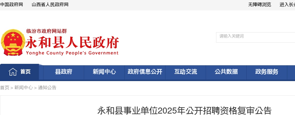 2025山西临汾永和县事业单位招聘资格复审公告 图片