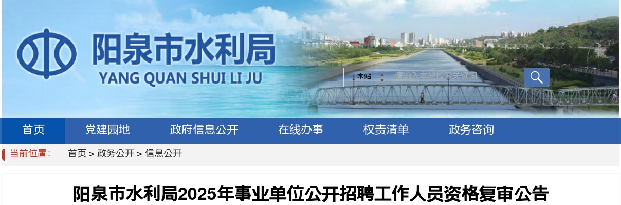 2025阳泉市水利局事业单位招聘资格复审公告 图片