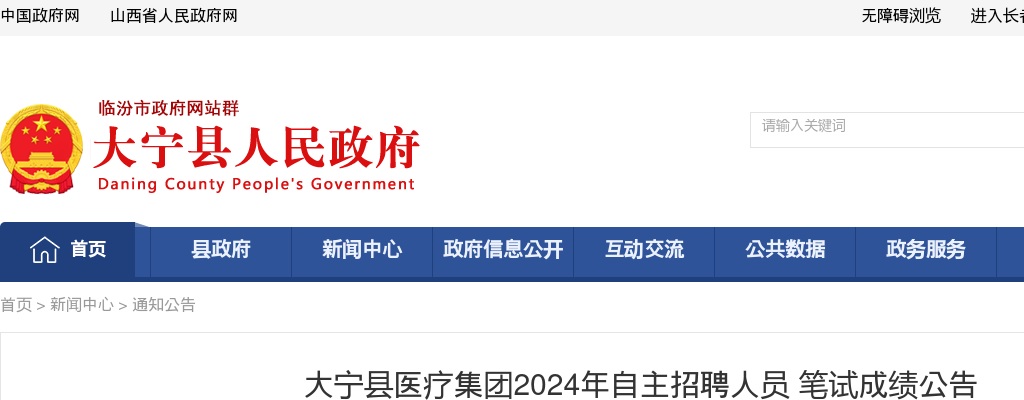 2024山西临汾大宁县医疗集团自主招聘笔试成绩公布 图片