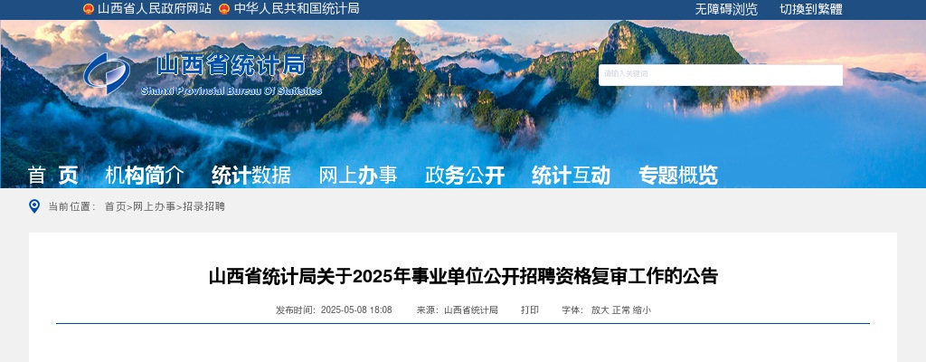 2025山西省统计局招聘资格复审公告 图片