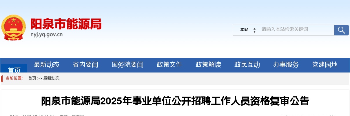 2025阳泉市能源局招聘资格复审公告 图片