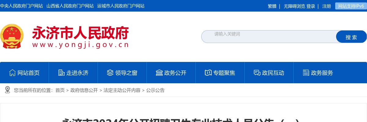 2024山西运城永济市卫生专业技术人员招聘63人公告 图片
