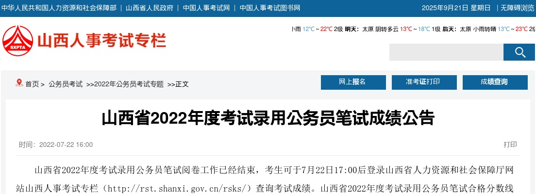 2022山西公务员笔试成绩查询公告 图片