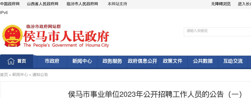 侯马市事业单位2023年公开招聘工作人员的公告（一） 图片