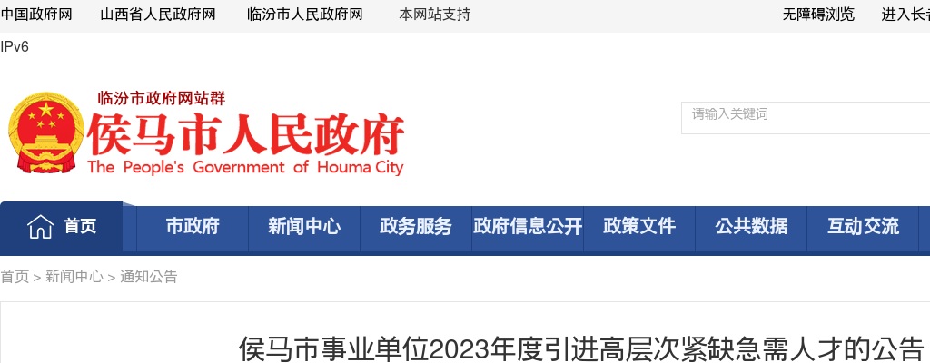 2023山西临汾侯马市事业单位高层次紧缺急需人才引进11人公告 图片