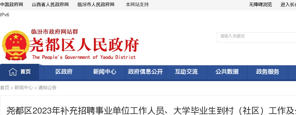 2023临汾尧都区事业单位、大学生到村工作及社区招聘笔试公告 图片