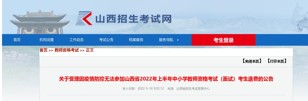 2022山西省上半年中小学教师资格考试（面试）考生退费公告(因疫情防控无法参加) 图片