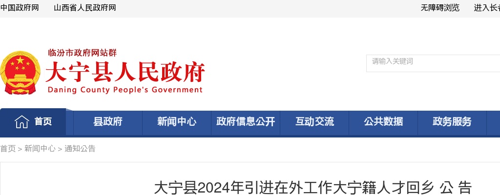 2024山西临汾大宁县引进在外工作大宁籍人才回乡公告 图片