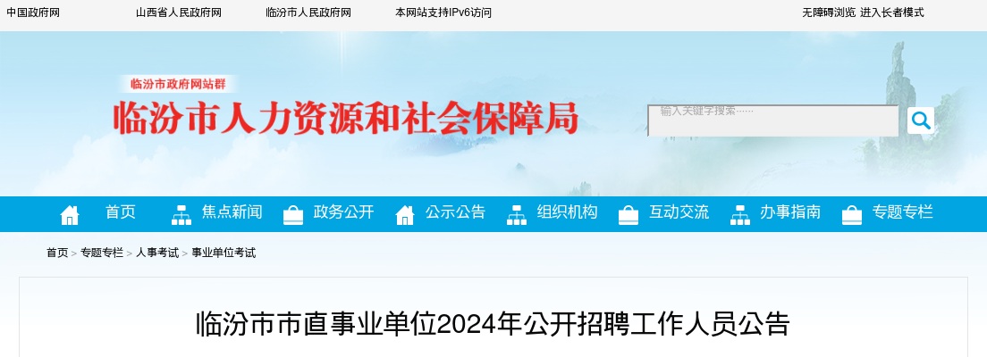 2024山西临汾市直事业单位招聘149人公告 图片
