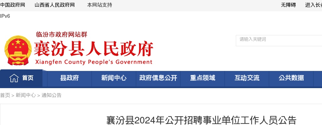2024山西临汾襄汾县事业单位招聘179人公告 图片