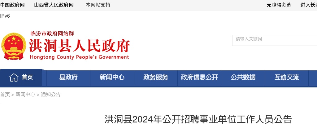 2024山西临汾洪洞事业单位招聘公告（330人） 图片