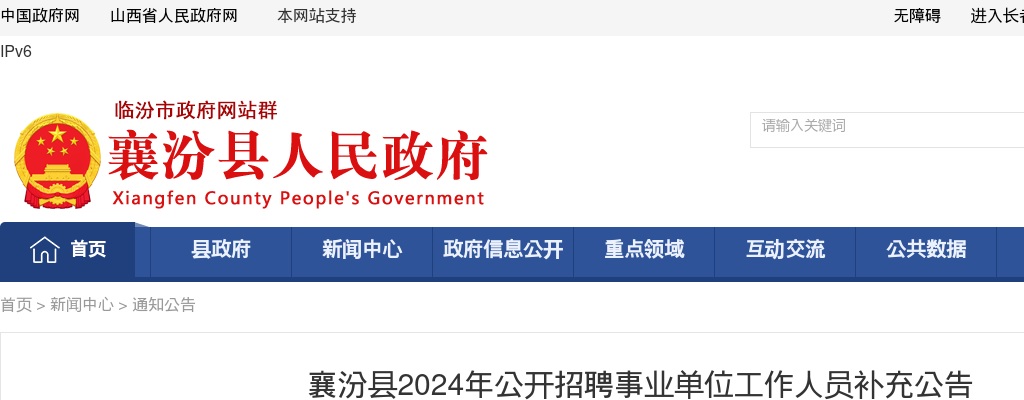 2024山西临汾襄汾县事业单位招聘补充公告 图片