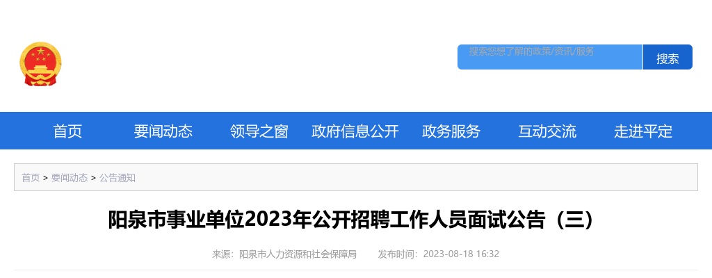 2023山西阳泉市事业单位招聘面试公告(三) 图片