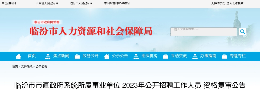 2023临汾市直政府系统所属事业单位招聘资格复审公告 图片
