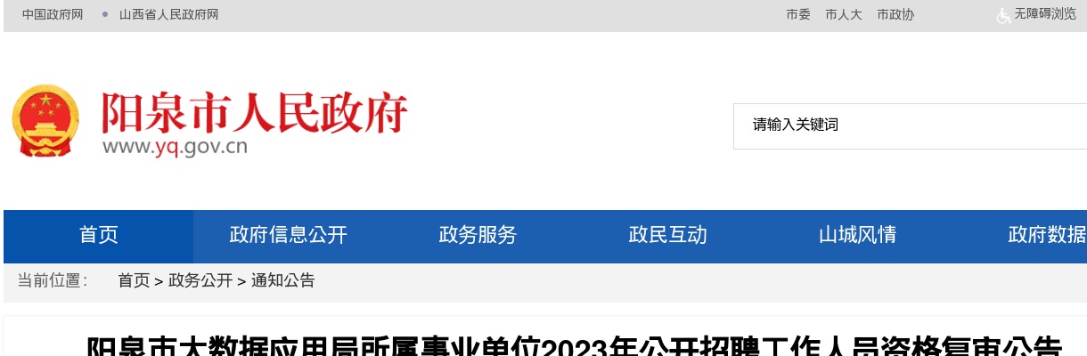 2023阳泉市大数据应用局所属事业单位招聘资格复审公告 图片