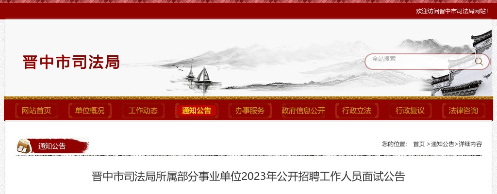 2023晋中市司法局所属事业单位招聘面试公告 图片