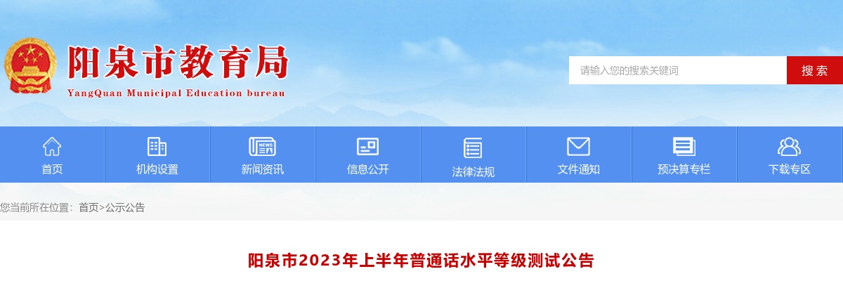 2023阳泉上半年普通话水平等级测试公告 图片