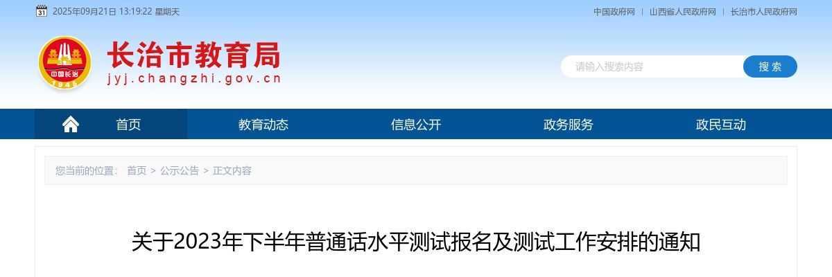 2023下半年长治市普通话水平测试报名及测试工作安排通知 图片