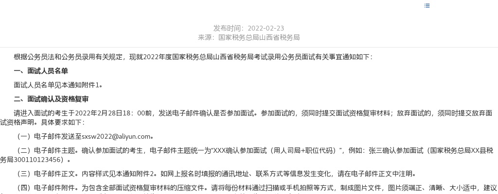 2022国家税务总局山西省税务局考试录用公务员面试公告 图片