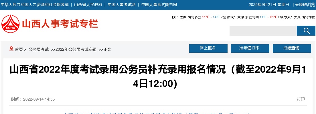 2022山西公务员补录报名情况:报考人数10814人(截至14日12:00) 图片
