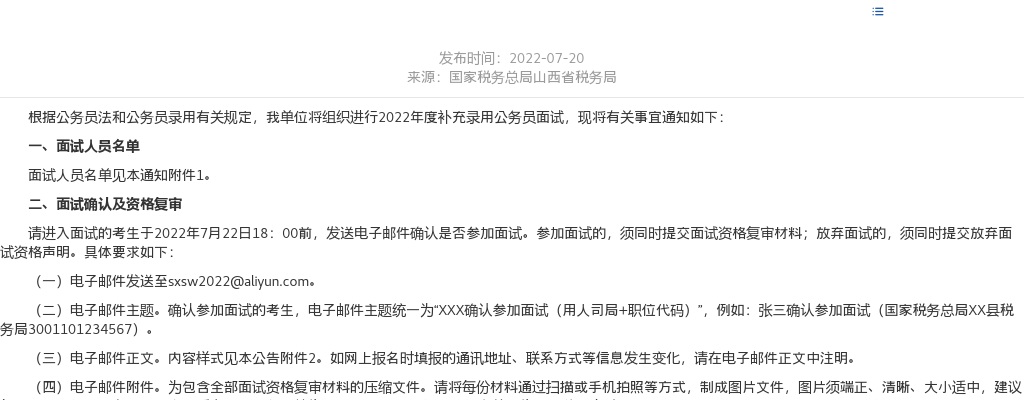 2022国家税务总局山西省税务局补充录用公务员面试公告 图片