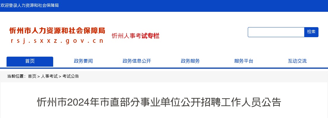 2024山西忻州市直事业单位招聘120人公告 图片
