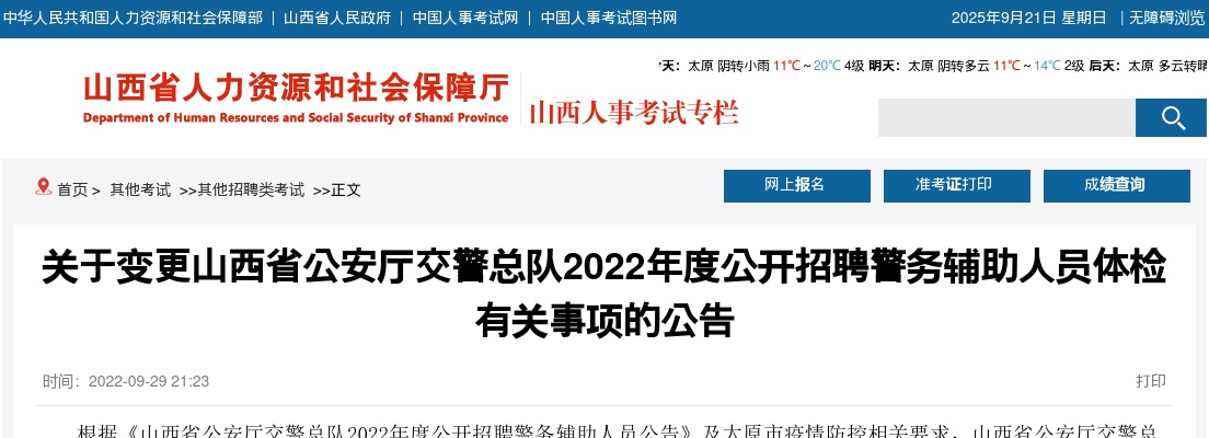 2022山西省公安厅交警总队辅警招聘体检有关事项的公告 图片