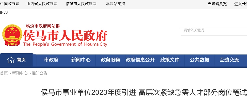 2023山西临汾侯马市事业单位高层次紧缺急需人才引进笔试公告 图片