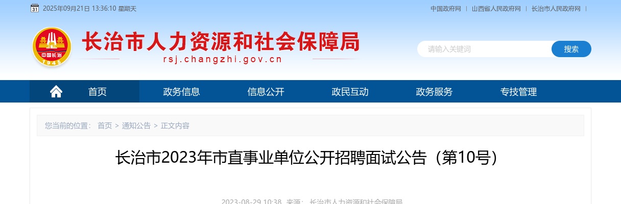 2023长治市直事业单位招聘面试公告 图片