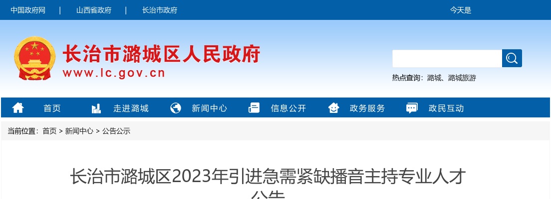 2023山西长治潞城区引进急需紧缺播音主持专业人才公告 图片