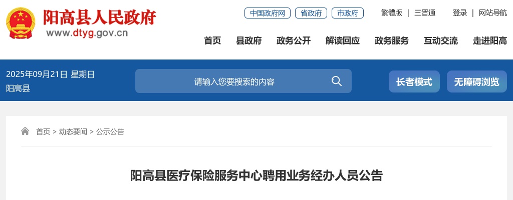 2023大同阳高县医疗保险服务中心聘用业务经办人员公告 图片