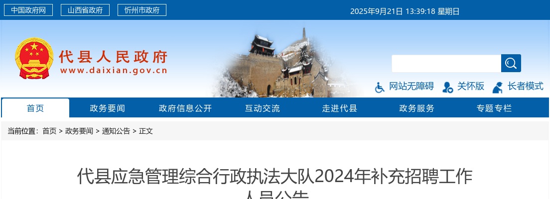 2024忻州代县应急管理综合行政执法大队补充招聘公告 图片