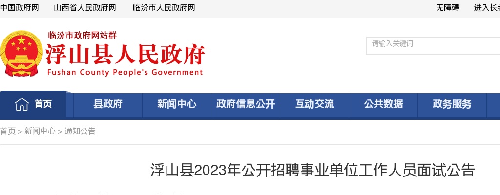 2023山西临汾浮山县事业单位招聘面试公告 图片