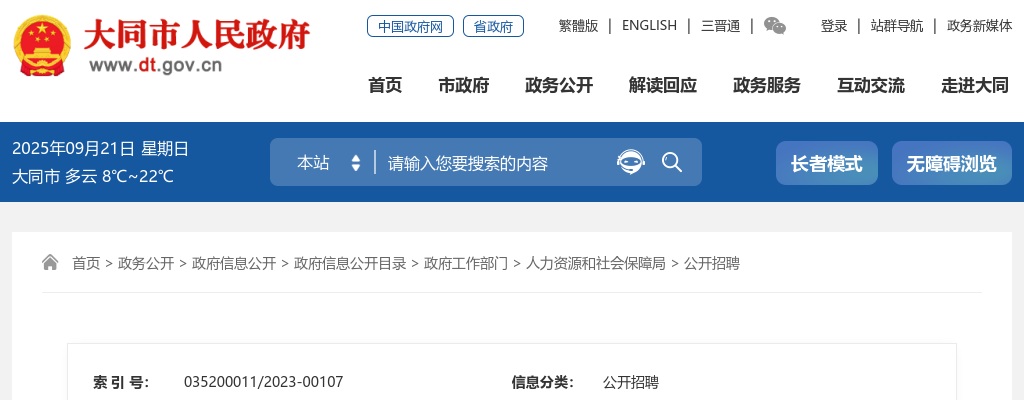 2023大同市市直事业单位招聘体检考察公告 图片