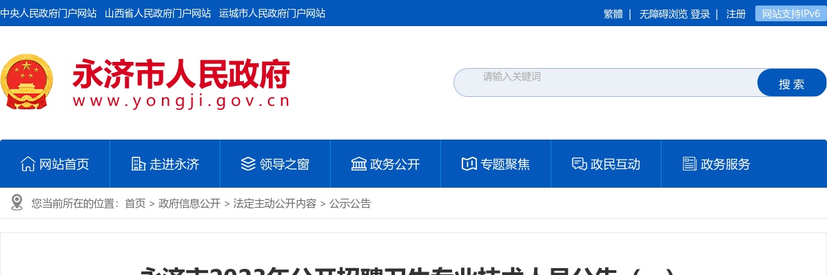 2023山西运城永济市卫生专业技术人员招聘49人公告 图片