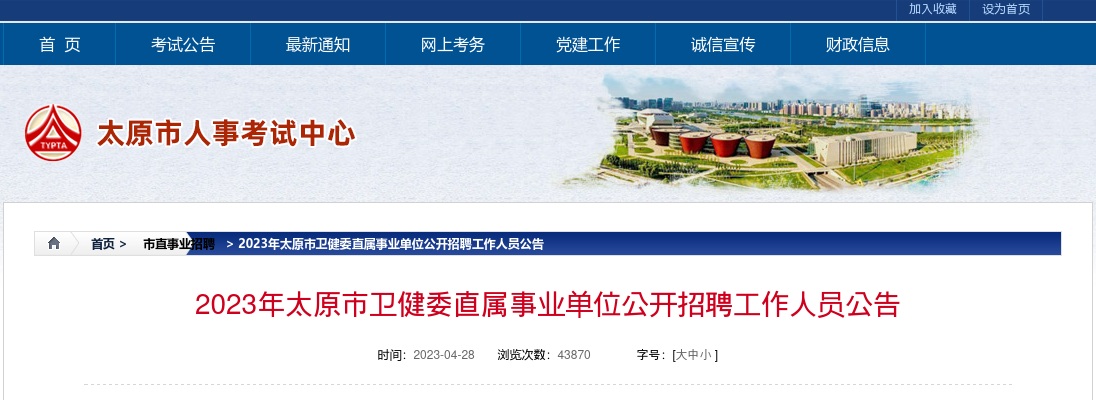 2023太原市卫健委直属事业单位招聘公告（546人） 图片