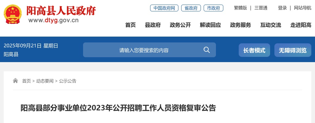 2023山西大同阳高县事业单位招聘资格复审公告 图片