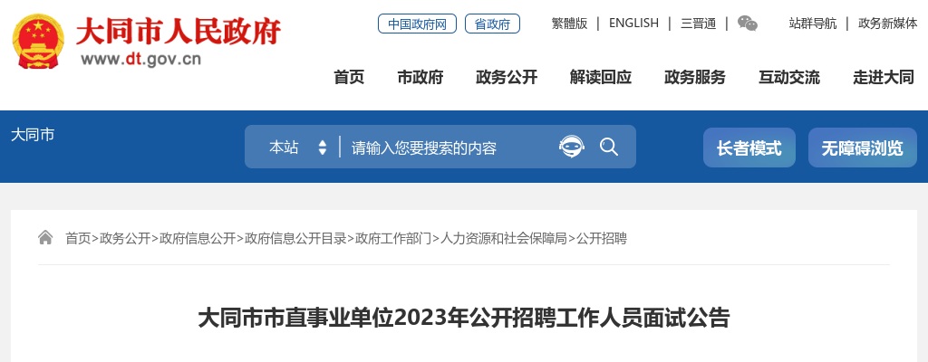 2023山西大同市直事业单位招聘面试公告 图片