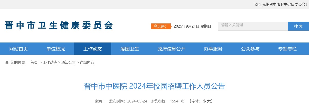 2024晋中市中医院校园招聘2人公告 图片