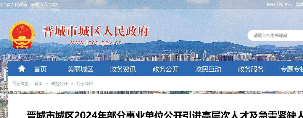 2024山西晋城城区事业单位引进高层次人才及急需紧缺人才面试公告 图片